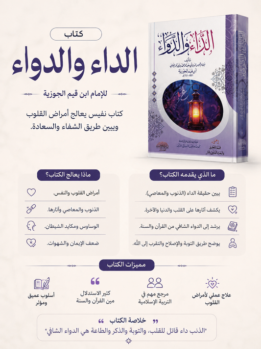 الداء والدواء