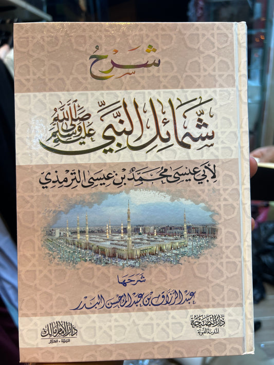 شمائل النبي صلى الله عليه وسلم