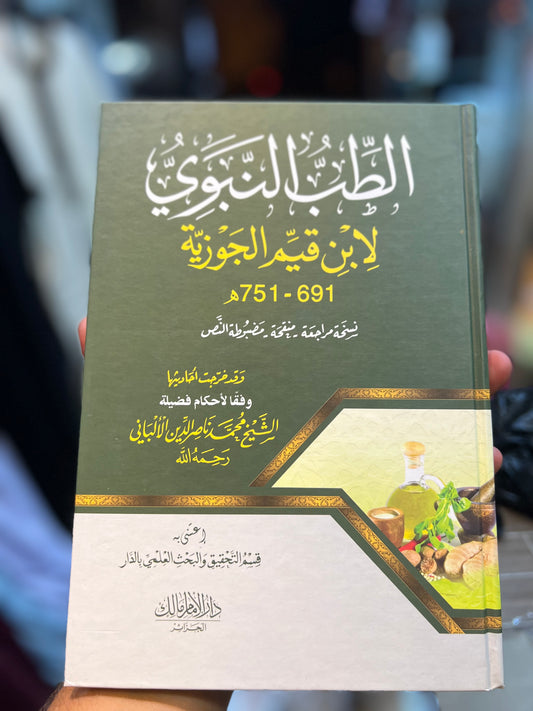 الطب النبوي