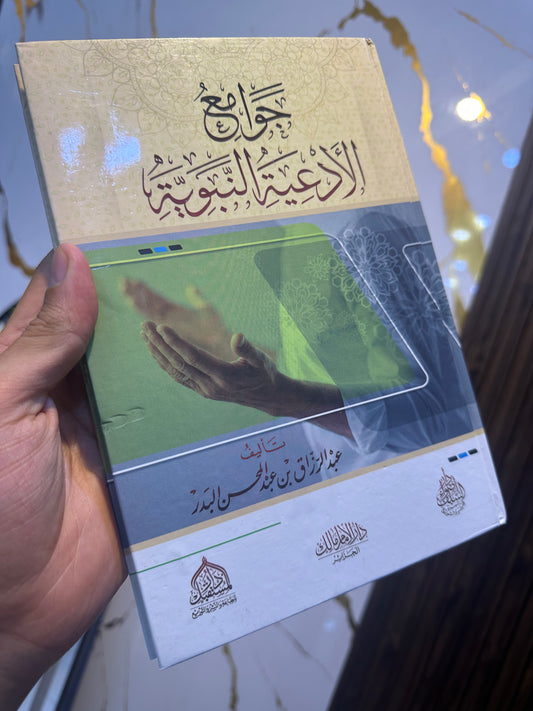 جوامع الادعية النبوية