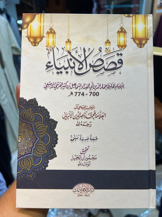 قصص الأنبياء (محمد ناصر الدين الالباني رحمه الله)