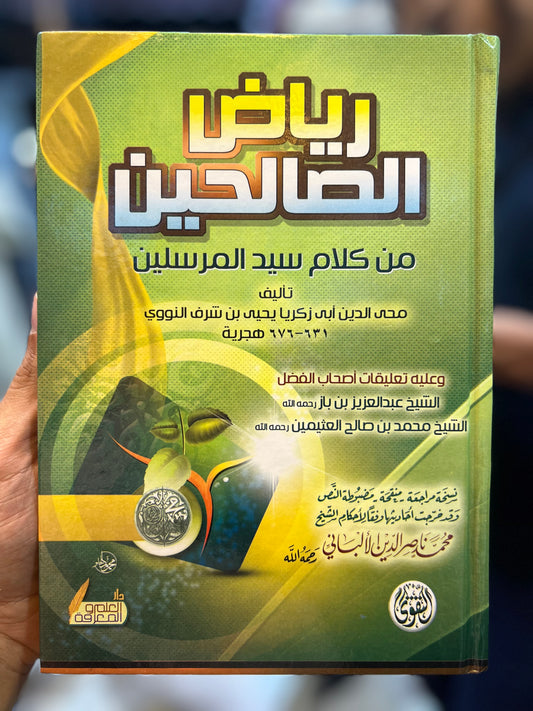 رياض الصالحين