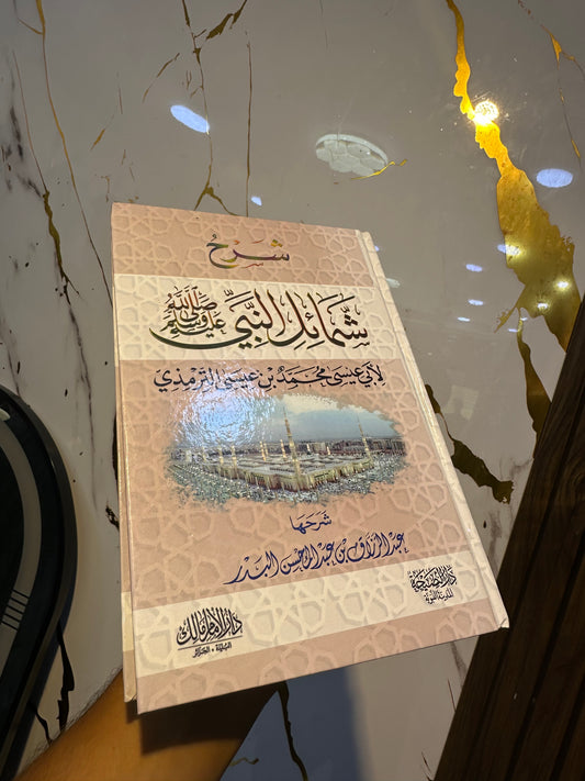شمائل النبي "دار الإمام مالك"