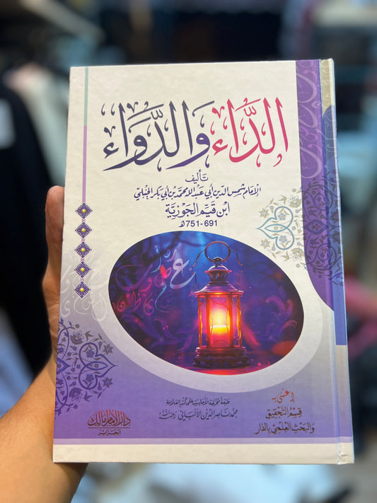 الداء والدواء